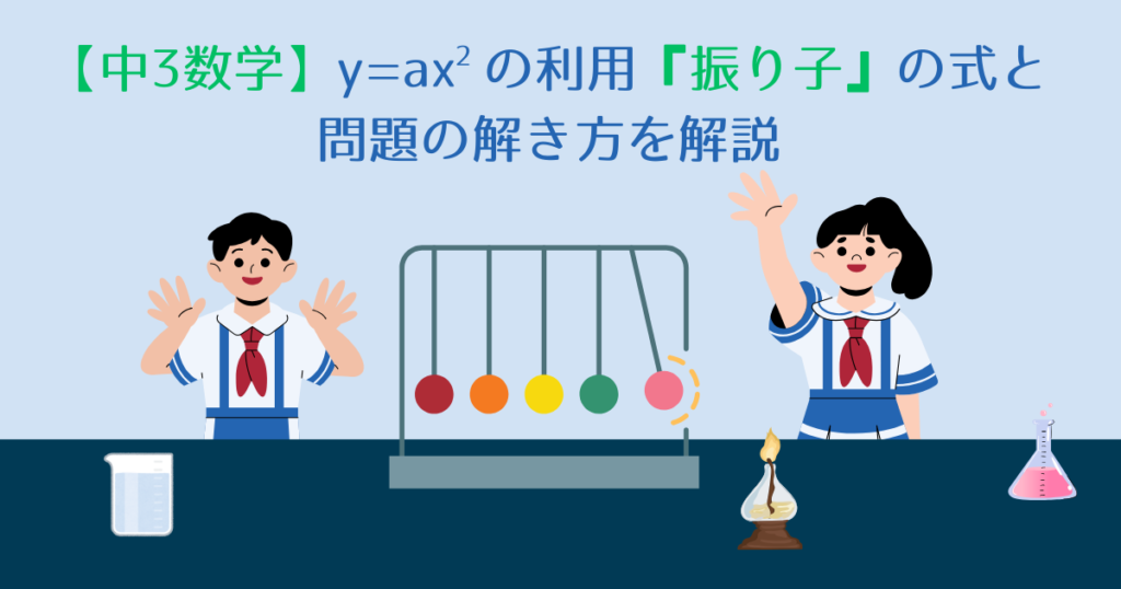 【中3数学】y=ax^2の利用『振り子』の式と問題の解き方を解説